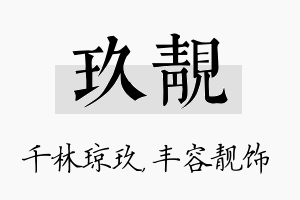 玖靓名字的寓意及含义