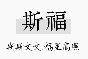 斯福名字的寓意及含义