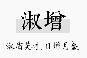 淑增名字的寓意及含义