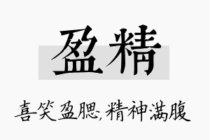 盈精名字的寓意及含义