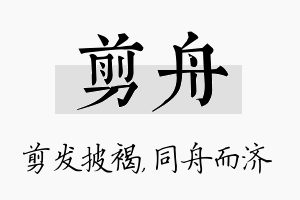 剪舟名字的寓意及含义