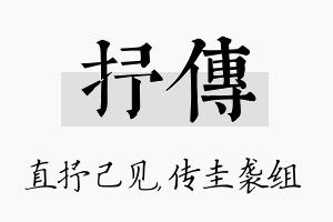 抒传名字的寓意及含义