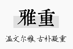 雅重名字的寓意及含义