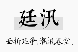 廷汛名字的寓意及含义