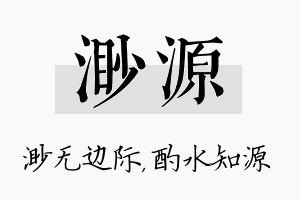 渺源名字的寓意及含义