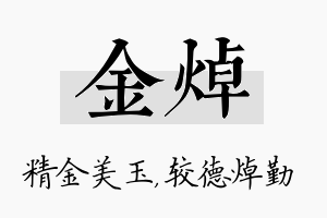 金焯名字的寓意及含义