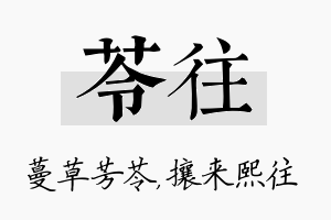 苓往名字的寓意及含义