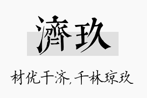 济玖名字的寓意及含义