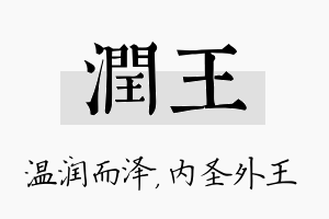 润王名字的寓意及含义