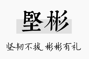 坚彬名字的寓意及含义