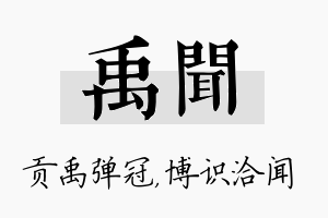 禹闻名字的寓意及含义