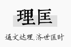 理匡名字的寓意及含义