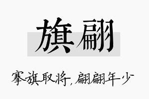 旗翩名字的寓意及含义