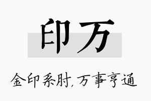 印万名字的寓意及含义