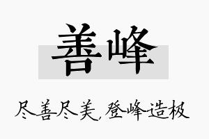 善峰名字的寓意及含义