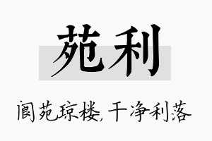 苑利名字的寓意及含义