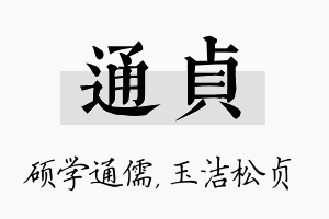 通贞名字的寓意及含义