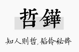 哲铧名字的寓意及含义