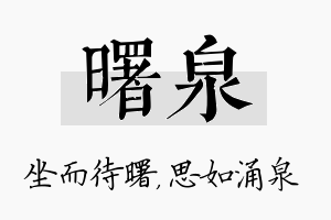 曙泉名字的寓意及含义