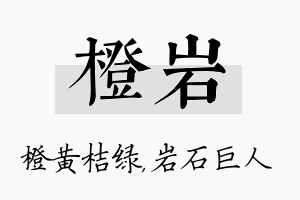 橙岩名字的寓意及含义