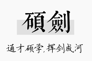 硕剑名字的寓意及含义