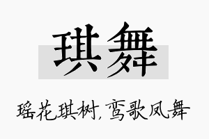 琪舞名字的寓意及含义