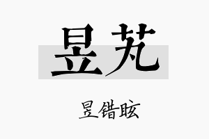 昱芄名字的寓意及含义