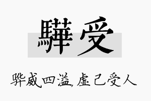 骅受名字的寓意及含义