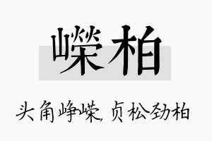 嵘柏名字的寓意及含义