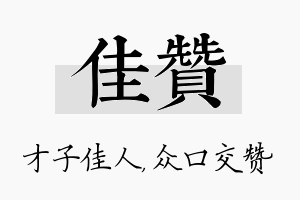 佳赞名字的寓意及含义