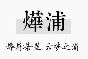 烨浦名字的寓意及含义