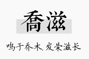 乔滋名字的寓意及含义