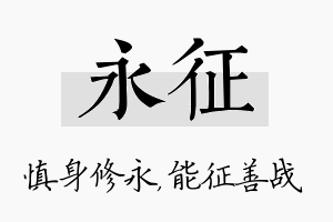 永征名字的寓意及含义