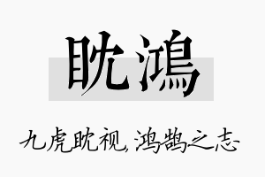 眈鸿名字的寓意及含义