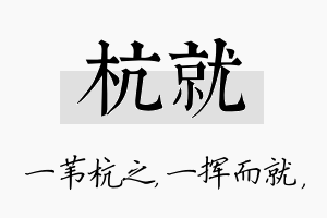 杭就名字的寓意及含义