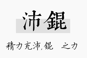 沛锟名字的寓意及含义