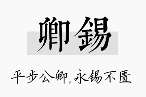 卿锡名字的寓意及含义