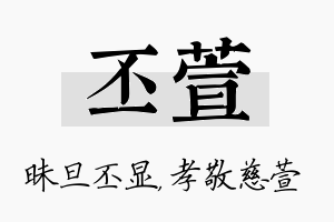 丕萱名字的寓意及含义