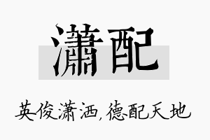 潇配名字的寓意及含义