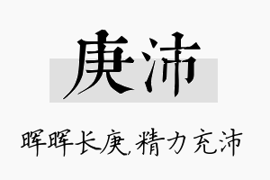 庚沛名字的寓意及含义