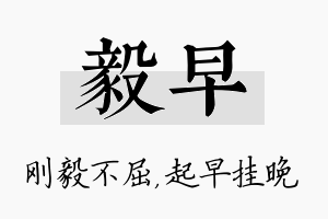 毅早名字的寓意及含义