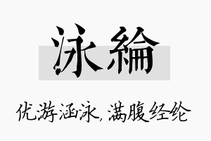 泳纶名字的寓意及含义