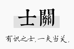 士关名字的寓意及含义