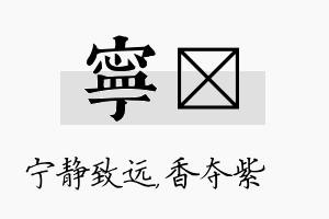 宁萩名字的寓意及含义