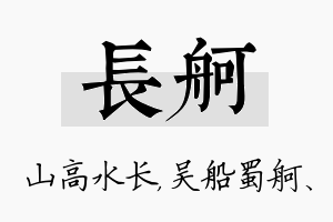 长舸名字的寓意及含义