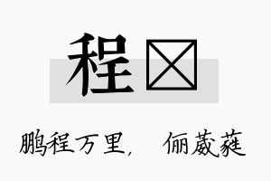 程棽名字的寓意及含义