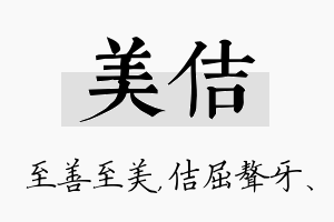 美佶名字的寓意及含义