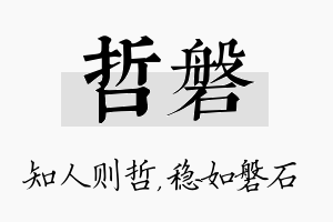 哲磐名字的寓意及含义