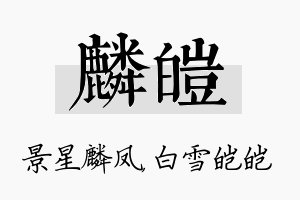 麟皑名字的寓意及含义