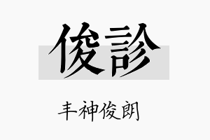 俊诊名字的寓意及含义